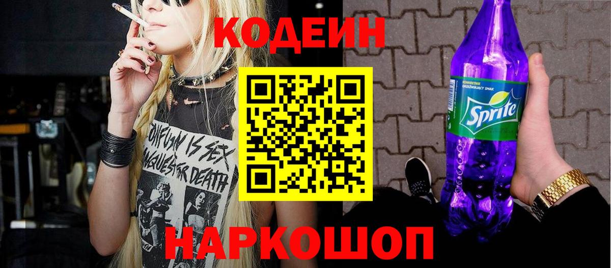 Кодеиновый сироп Lean напиток Lean (лин)  Вход с VPN  Армавир 