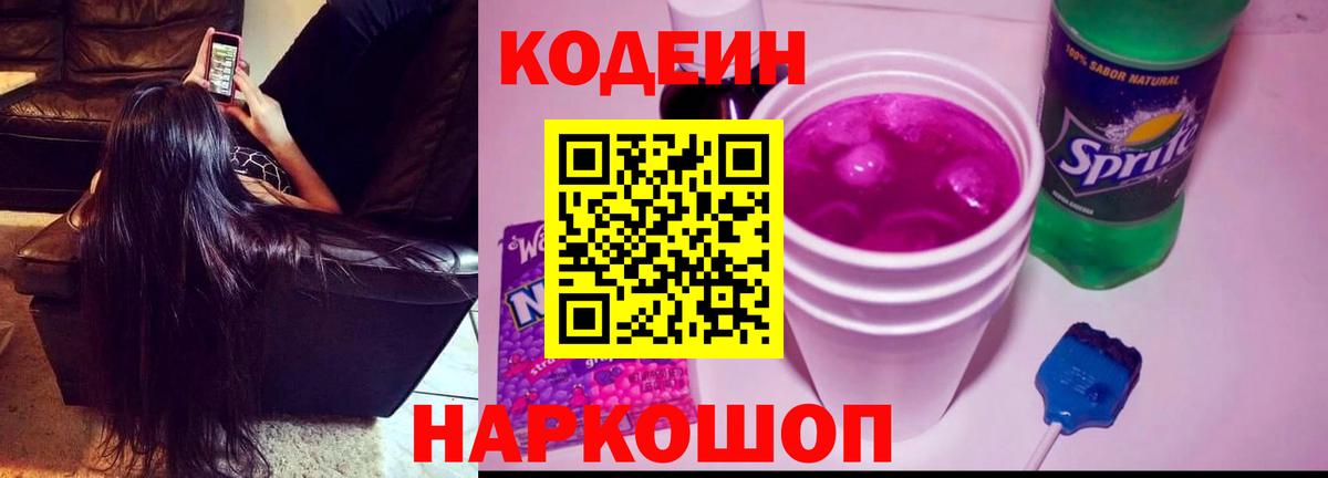 Кодеиновый сироп Lean Purple Drank Армавир